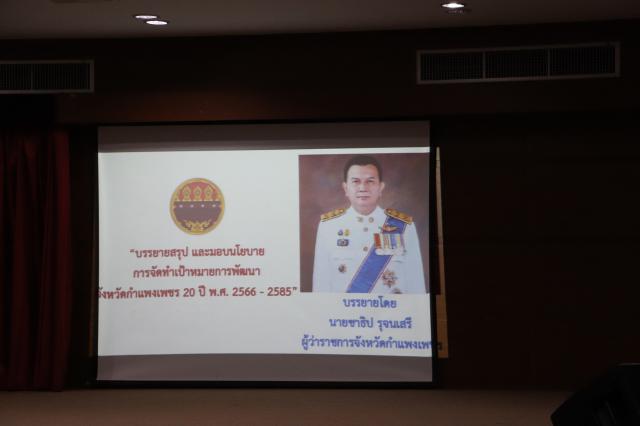 3. กิจกรรมการประชุมเชิงปฏิบัติการ การจัดทำเป้าหมายการพัฒนาจังหวัดกำแพงเพชร 20 ปี พ.ศ. 2566-2585 ครั้งที่ 1 วันที่ 2-3 พฤษภาคม 2566 ณ ห้องประชุมลีลาวดี ชั้น 2 อาคารทีปังกรรัศมีโชติ มหาวิทยาลัยราชภัฏกำแพงเพชร